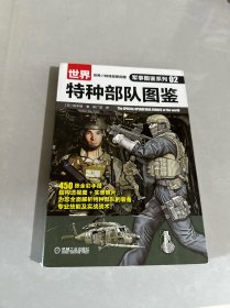 世界特种部队图鉴