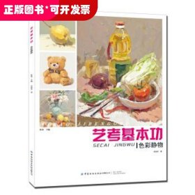 藝考基本功.色彩靜物
