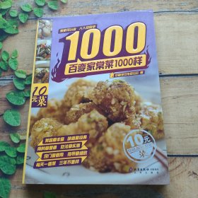 百变家常菜1000样