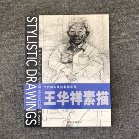 王华祥素描