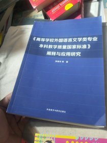 《高等学校外国语言文学类专业本科教学质量国家标准》阐释与应用研究