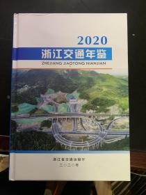 浙江交通年鉴（2020）