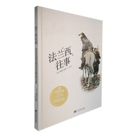 法兰西往事：莫泊桑普法战争短篇文学作品·图像小说版