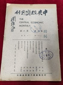 中央经济月刊（第二卷第二号）