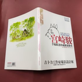 宫崎骏手稿原画珍藏解密绘本