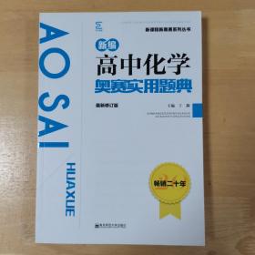 新编高中化学奥赛实用题典 最新修订版