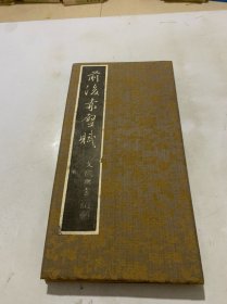 旧拓【文征明行楷前后赤壁赋.】花绫转色绢布硬包封面，经折装一册全。文征明书法号称明朝第一。尤擅长行书和小楷，温润秀劲，颇