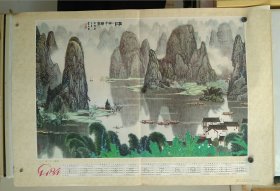 年历画单页 1984年白雪石作漓江 荣宝斋出版