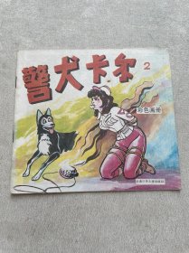 警犬卡尔（二）