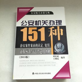 公安机关办理151种治安案件案由的认定、处罚、证据标准与法律适用图解（2015版）