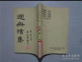 回舟续集
