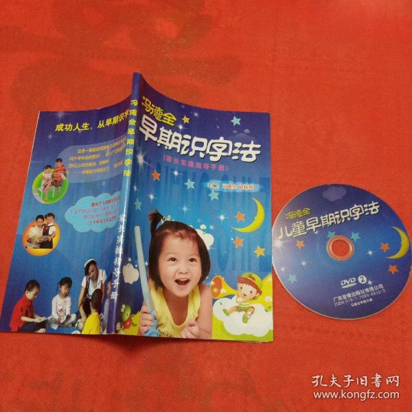 冯德全早期识字法[家长实操指导手册]方法与游戏集锦 含DVD2光盘一张）