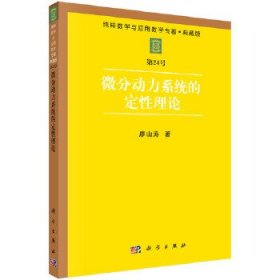 微分動力系統(tǒng)的定性理論廖山濤9787030285096科學(xué)出版社