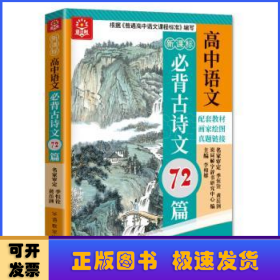 新课标高中语文必背古诗文72篇（四色版）