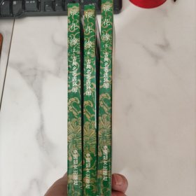 古典名著连环画：镜花缘（上中下）