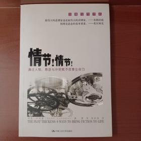 情节！情节！：通过人物、悬念与冲突赋予故事生命力