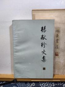 杨献珍文集 1  84年一版一印  品纸如图  书票一枚  便宜8元