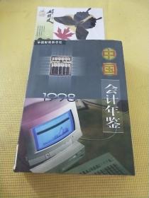 中国会计年鉴1998