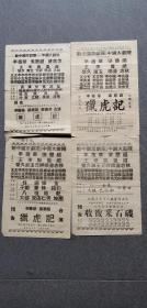 五十年代新中国戏剧院节目单四张/有收复台湾口号