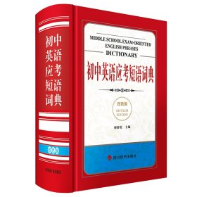 初中英語應考短語詞典(雙色版）