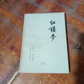红楼梦 四 人民文学出版