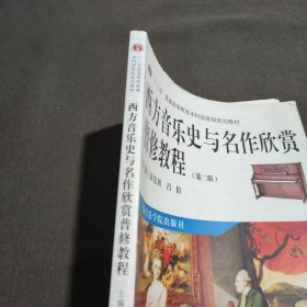 西方音乐史与名作欣赏普修教程/“十二五”普通高等教育本科国家级规划教材