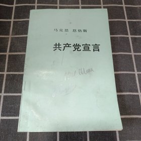 马克思 恩格斯 共产党宣言（1992年版）