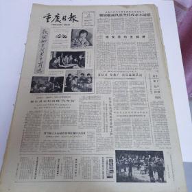 重庆日报1984年11月18日四开四版，做改革的支持者；魏妮娜在改革中前进；法律的效力；这是开拓什么样的阅读新境界？当前盗窃案何以突出？以实事求是为荣，弄虚作假为耻。