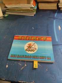 黑板報(bào)美術(shù)字