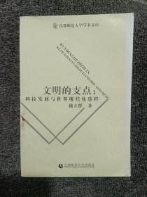 文明的支点：科技发展与世界现代化进程