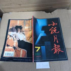 小说月报1997年第7期