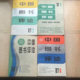 中国图书评论（87年1、3、4期，88年1期）