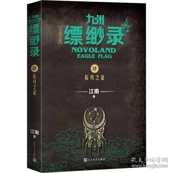 九州缥缈录4：辰月之征（江南幻想史诗巨著，百万册畅销纪念版）