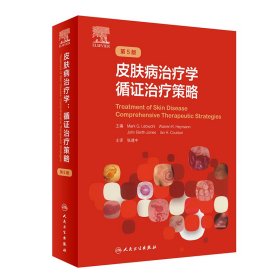 皮肤病治疗学：循证治疗策略，第5版（翻译版） 张建中 9787117324410