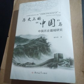 历史上的“中国”与中国历史疆域研究