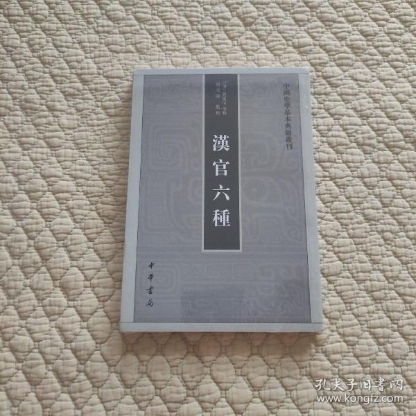 汉官六种：中国史学基本典籍丛刊