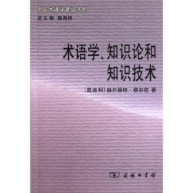 术语学、知识论和知识技术[奥]赫尔穆特·费尔伯[HelmutFelber]著商务印书馆9787100083867全新正版
