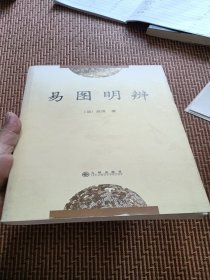 易图明辨：易学典籍选刊 库存正版未翻阅