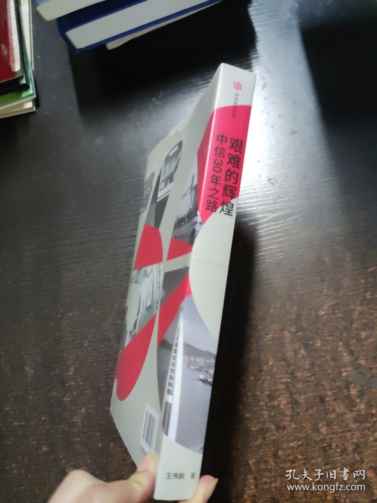 艰难的辉煌:中信30年之路
