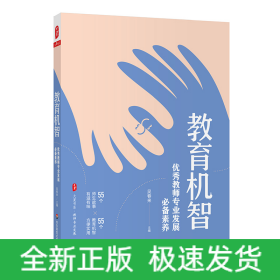 大夏書系·教育機(jī)智：優(yōu)秀教師專業(yè)發(fā)展必備素養(yǎng)