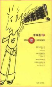 快樂先鋒:文圖版全彩偶像珍藏冊李維嘉9787544300155
