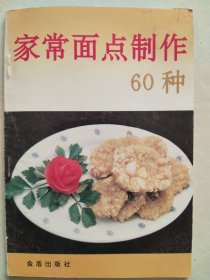 家常面点制作60种