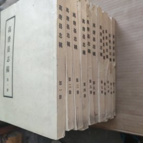 高唐县志稿(1-11)