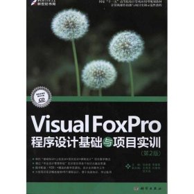 VisualFoxpro程序设计教程与项目实训孙承爱 李堂军9787030287151科学出版社