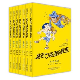 装在口袋里的爸爸（共7册）