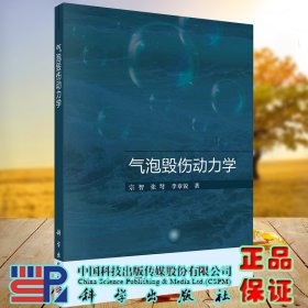 现货正版全新气泡毁伤动力学科学出版社宗智张弩李章锐9787030687074