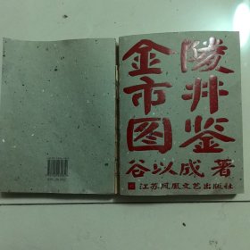 金陵市井图鉴