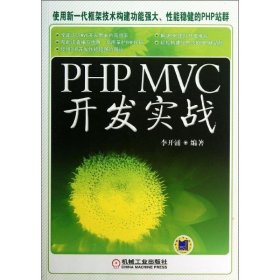 PHP MVC開發(fā)實戰(zhàn)李開涌機械工業(yè)出版社9787111428527