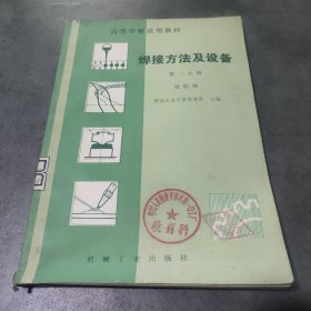 焊接方法及设备第二分册电阻焊