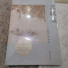 苏轼集（苏轼传记+150首传世之作。北大张一南老师全面导读、注释、赏析）